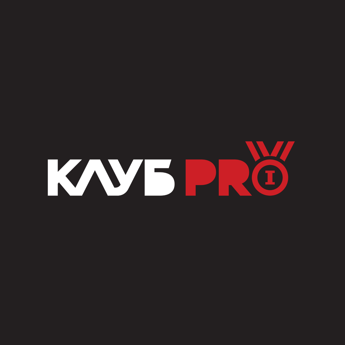 Логотип Клуб PRO